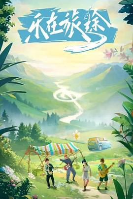 91视频《乐在旅途》免费在线观看