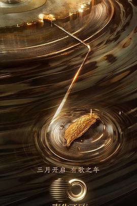 91视频APP《声生不息·宝岛季》免费在线观看