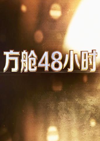 91视频《方舱48小时》免费在线观看