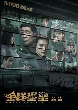 91视频《金钱堡垒》免费在线观看