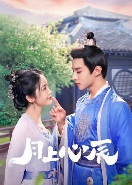 91视频《月上心辰》免费在线观看