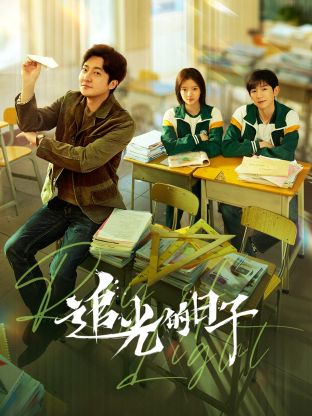 91视频《追光的日子》免费在线观看