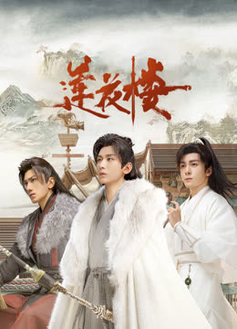 91视频专区《莲花楼》免费在线观看