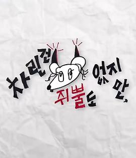 91视频《虽然没准备什么菜第三季》免费在线观看