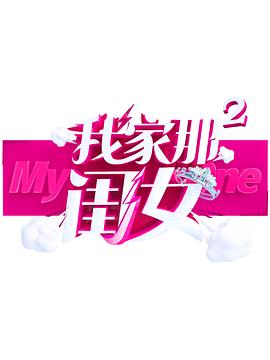 91视频《我家那闺女 第二季》免费在线观看