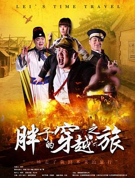 91视频专区《胖子的穿越之旅》免费在线观看