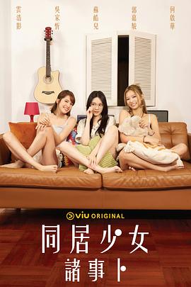 91视频《同居少女诸事卜》免费在线观看
