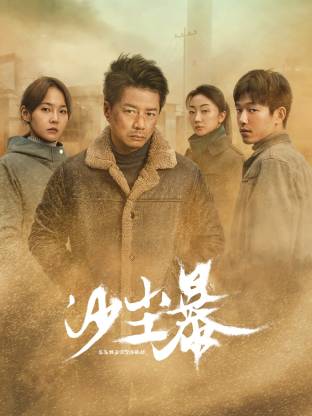 91视频《沙尘暴》免费在线观看