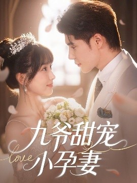 91视频《九爷甜宠小孕妻》免费在线观看