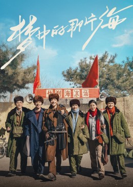 91视频APP《梦中的那片海》免费在线观看