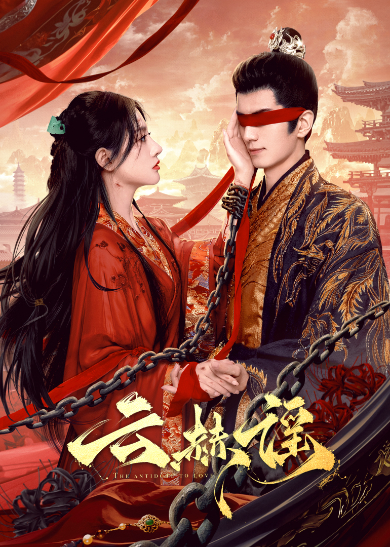 91视频专区《云赫谣》免费在线观看