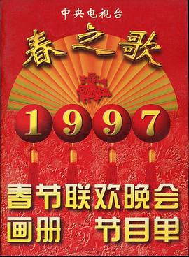 91视频《1997年中央电视台春节联欢晚会》免费在线观看