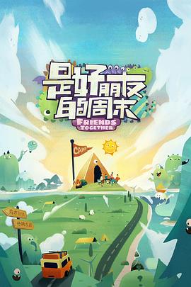 91视频《是好朋友的周末》免费在线观看