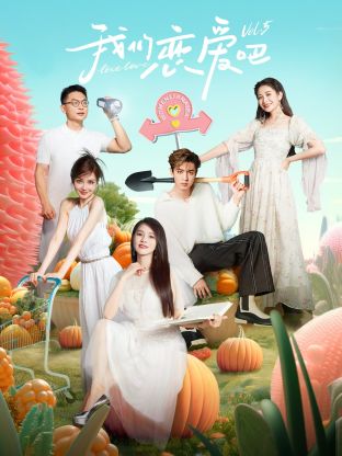 91视频APP《我们恋爱吧 第五季》免费在线观看