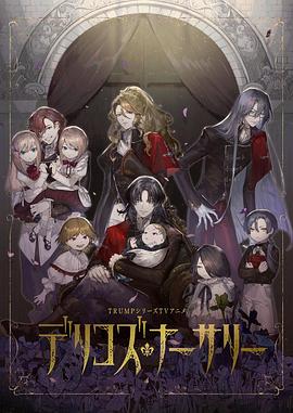 91视频APP《德里科的托儿所》免费在线观看