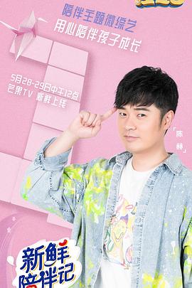 91视频《新鲜陪伴记》免费在线观看