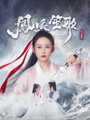 91视频APP《凤鸣笙歌》免费在线观看