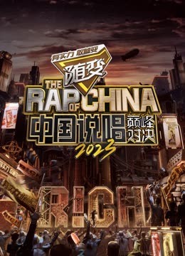 91视频专区《中国说唱巅峰对决2023》免费在线观看