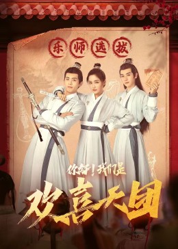 91视频专区《你好，我们是欢喜天团》免费在线观看