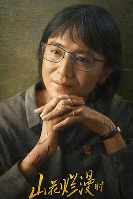 91视频专区《山花烂漫时》免费在线观看