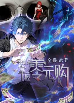 91视频《全民诡异：开局掌握零元购·动态漫画》免费在线观看