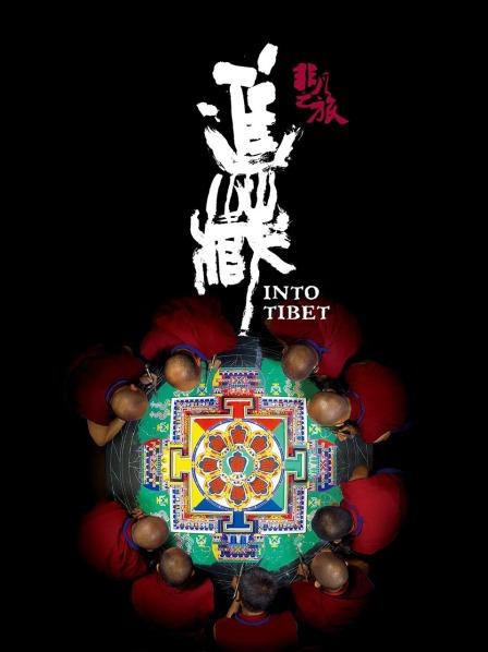 91视频专区《非凡之旅《进藏》》免费在线观看