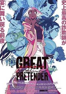 91视频APP《大欺诈师 razbliuto GREAT PRETENDER razbliuto》免费在线观看