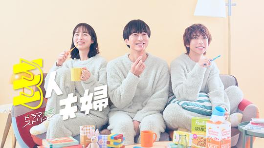 91视频APP《三人夫妻 三人夫婦》免费在线观看