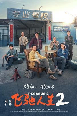 91视频APP《飞驰人生2》免费在线观看