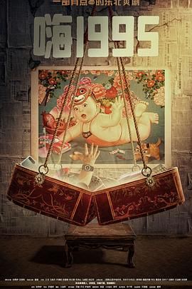 91视频APP《嗨1995》免费在线观看