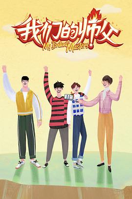 91视频专区《我们的师父》免费在线观看