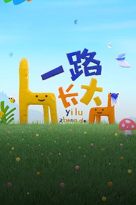 91视频APP《一路长大》免费在线观看