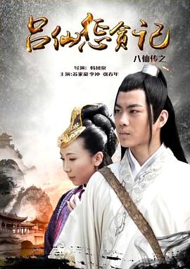 91视频专区《八仙传之吕仙惩贪记》免费在线观看