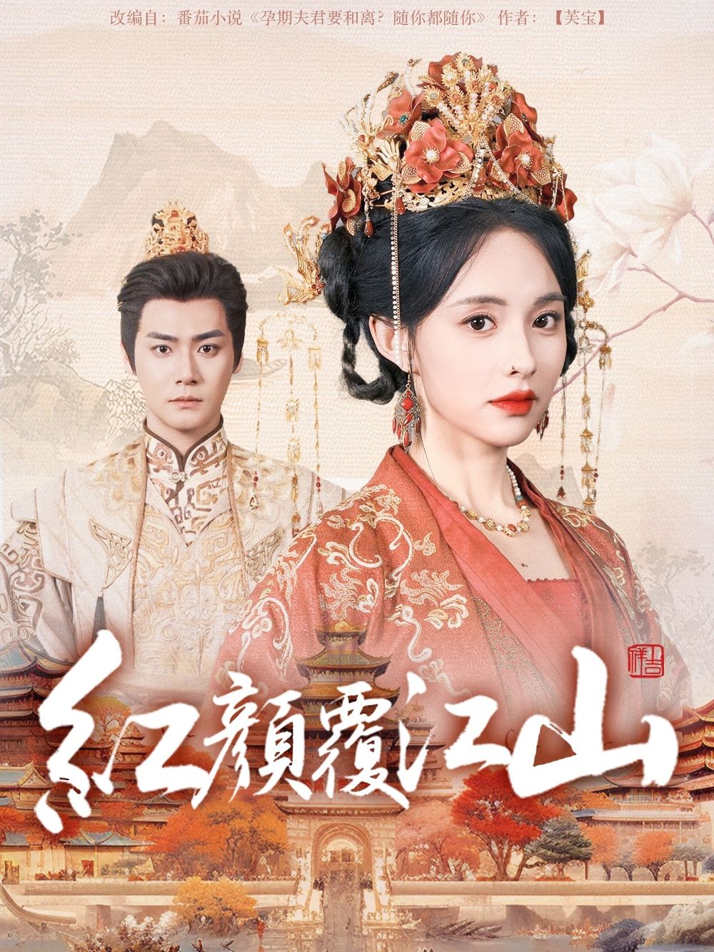 91视频APP《红颜覆江山》免费在线观看