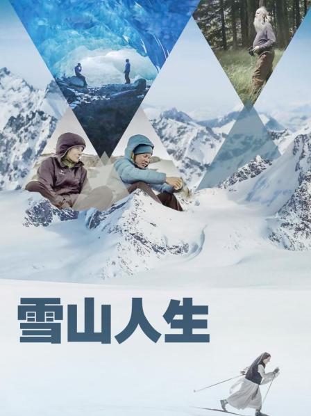 91视频专区《雪山人生》免费在线观看