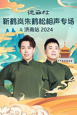 91视频《德云社靳鹤岚朱鹤松相声专场南京站》免费在线观看