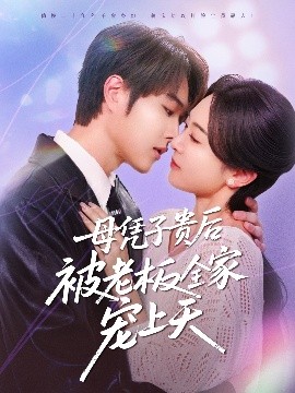 91视频APP《母凭子贵后被老板全家宠上天》免费在线观看