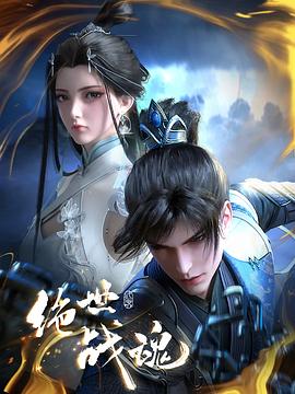 91视频《绝世战魂》免费在线观看