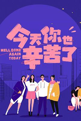 91视频《今天你也辛苦了》免费在线观看