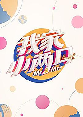 91视频APP《我家小两口》免费在线观看