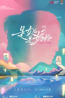 91视频专区《是女儿是妈妈2》免费在线观看