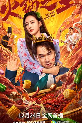 91视频专区《火锅之王》免费在线观看