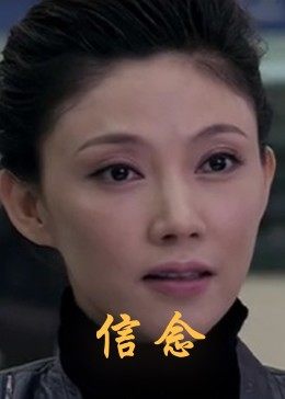 91视频《信念》免费在线观看