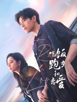 91视频APP《吃饭跑步和恋爱》免费在线观看