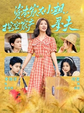 91视频APP《资本家大小姐，挖空家产寻夫》免费在线观看