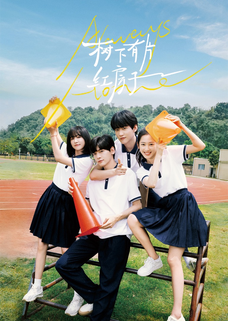 91视频APP《树下有片红房子》免费在线观看