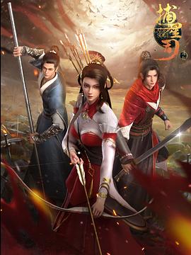 91视频《捕星司·源起》免费在线观看