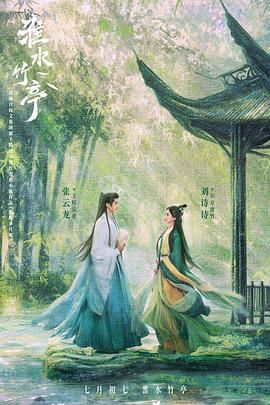 91视频专区《淮水竹亭》免费在线观看