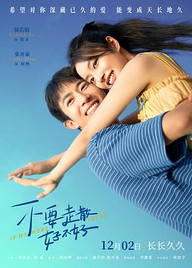 91视频《不要走散好不好》免费在线观看