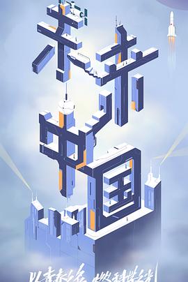 91视频APP《未来中国》免费在线观看